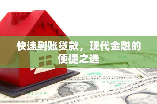 中和快速到账贷款，现代金融的便捷之选