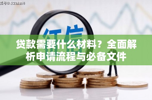 中和贷款需要什么材料？全面解析申请流程与必备文件