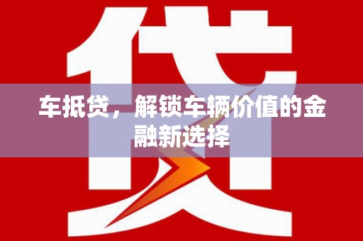 中和车抵贷，解锁车辆价值的金融新选择
