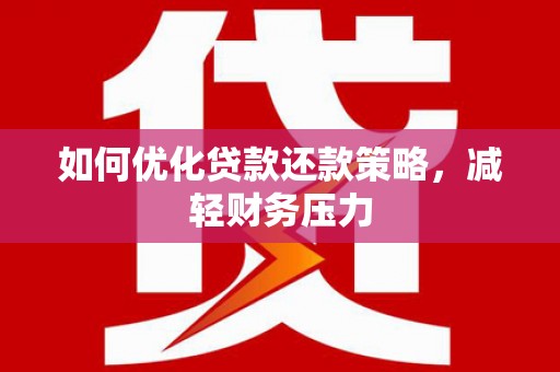 中和如何优化贷款还款策略，减轻财务压力