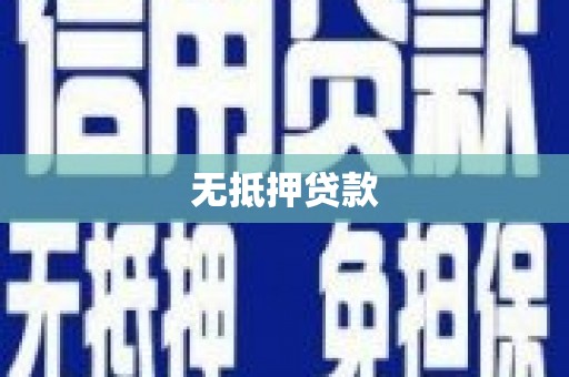 中和无抵押贷款