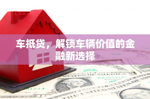中和车抵贷，解锁车辆价值的金融新选择