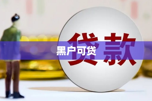 中和黑户可贷