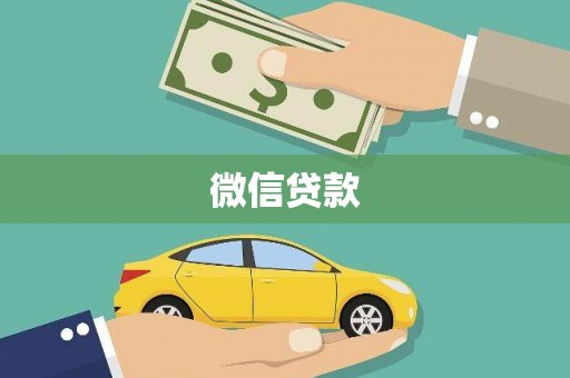 中和微信贷款