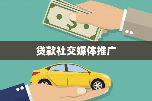中和贷款社交媒体推广