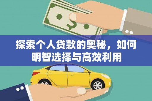 中和探索个人贷款的奥秘，如何明智选择与高效利用