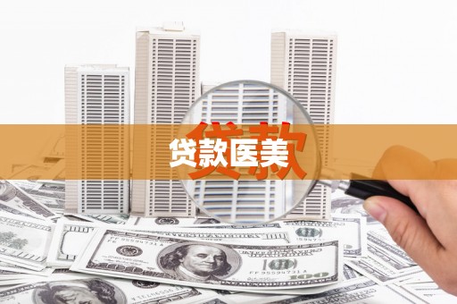 中和贷款医美