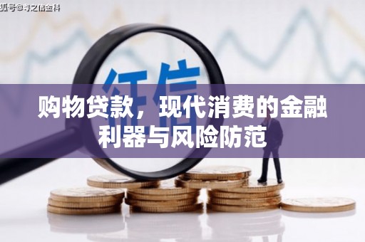 中和购物贷款，现代消费的金融利器与风险防范