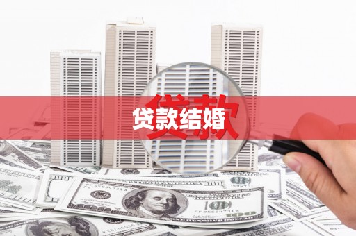 中和贷款结婚