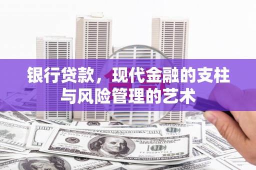 中和银行贷款，现代金融的支柱与风险管理的艺术