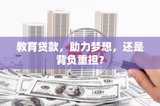 中和教育贷款，助力梦想，还是背负重担？