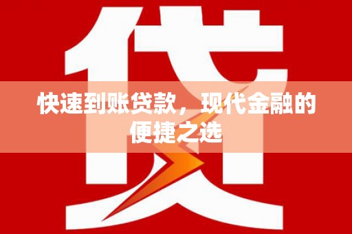 中和快速到账贷款，现代金融的便捷之选