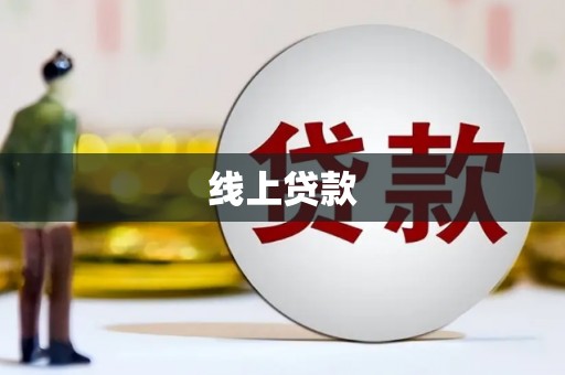 中和线上贷款