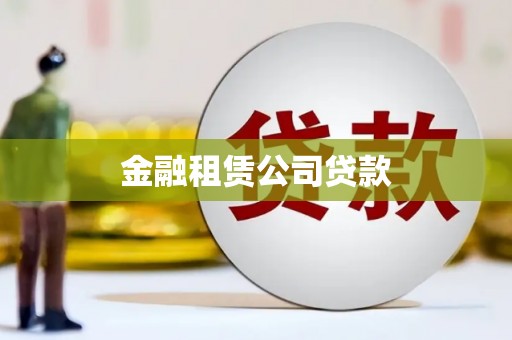 中和金融租赁公司贷款