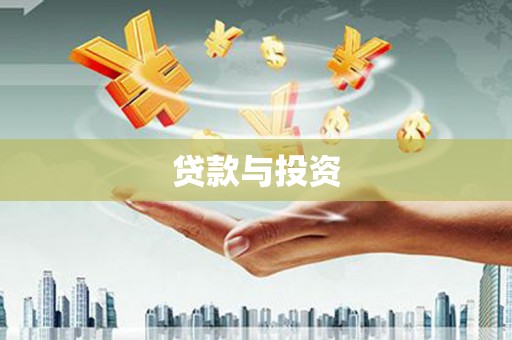 中和贷款与投资