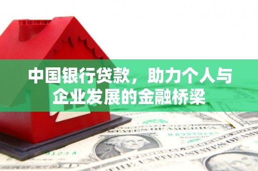 中和中国银行贷款，助力个人与企业发展的金融桥梁
