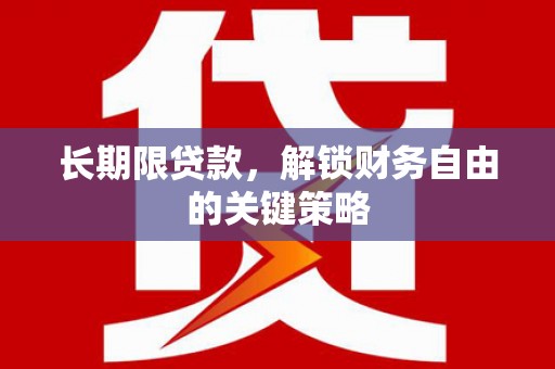 中和长期限贷款，解锁财务自由的关键策略