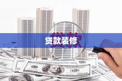 中和贷款装修