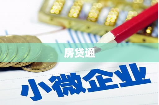 中和房贷通
