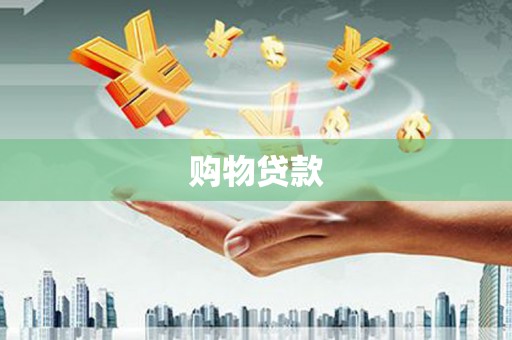 中和购物贷款
