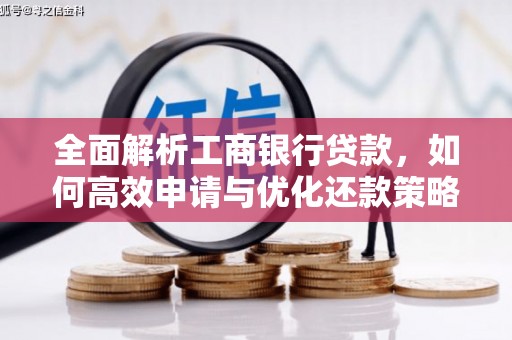 中和全面解析工商银行贷款，如何高效申请与优化还款策略