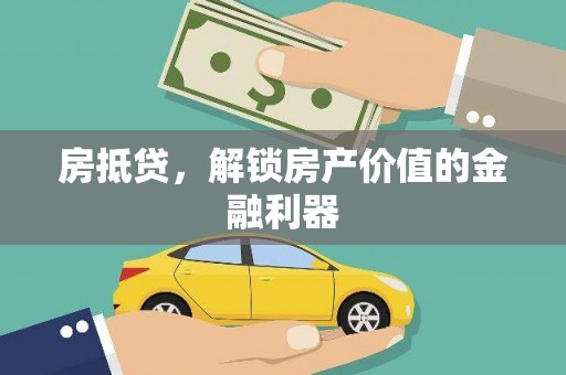 中和房抵贷，解锁房产价值的金融利器