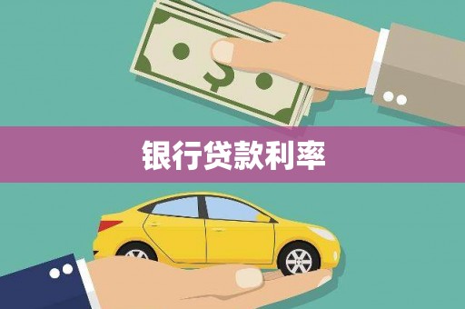 中和银行贷款利率