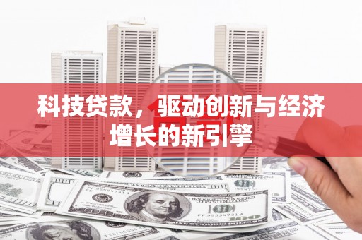 中和科技贷款，驱动创新与经济增长的新引擎