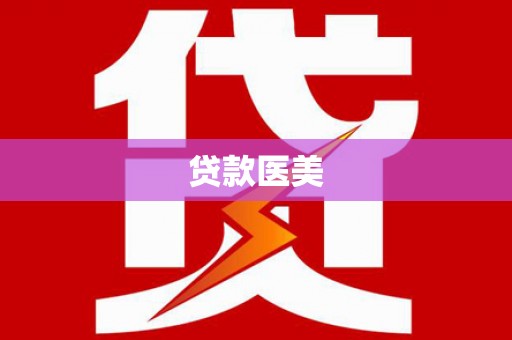 中和贷款医美