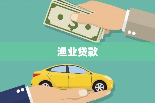中和渔业贷款