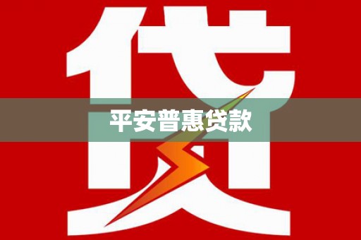 中和平安普惠贷款