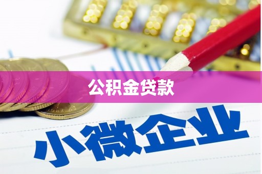 中和公积金贷款