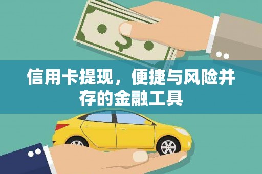 中和信用卡提现，便捷与风险并存的金融工具
