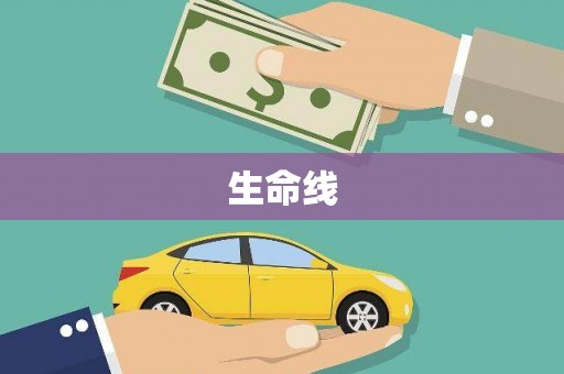 中和生命线