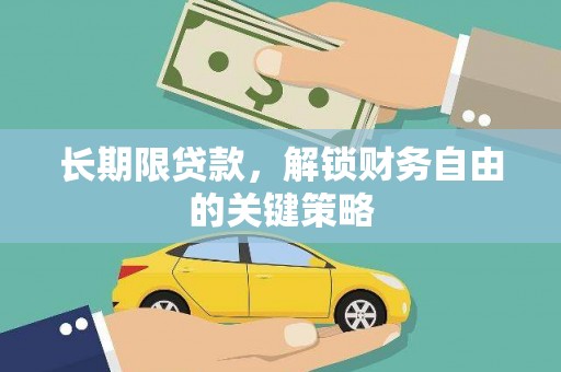 中和长期限贷款，解锁财务自由的关键策略