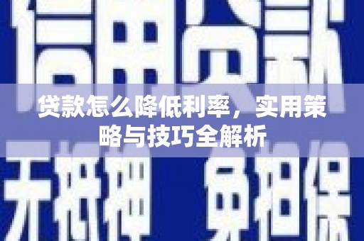 中和贷款怎么降低利率，实用策略与技巧全解析