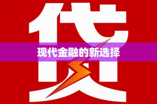 中和现代金融的新选择
