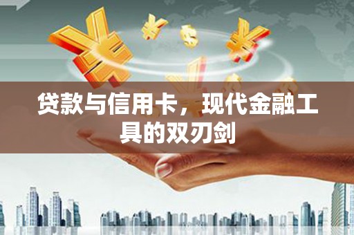 中和贷款与信用卡，现代金融工具的双刃剑