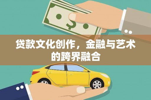 中和贷款文化创作，金融与艺术的跨界融合