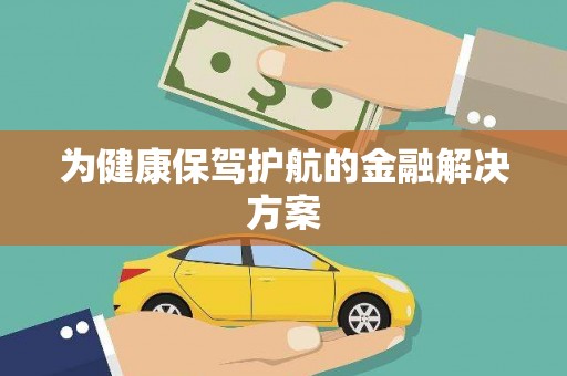 中和为健康保驾护航的金融解决方案