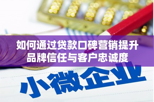 中和如何通过贷款口碑营销提升品牌信任与客户忠诚度