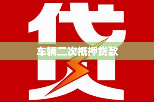 中和车辆二次抵押贷款