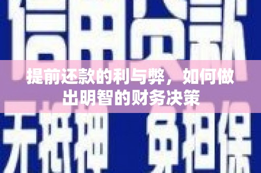 中和提前还款的利与弊，如何做出明智的财务决策