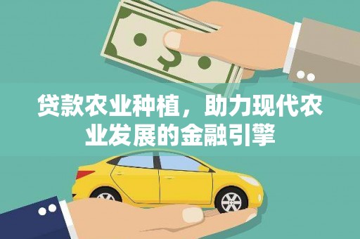 中和贷款农业种植，助力现代农业发展的金融引擎