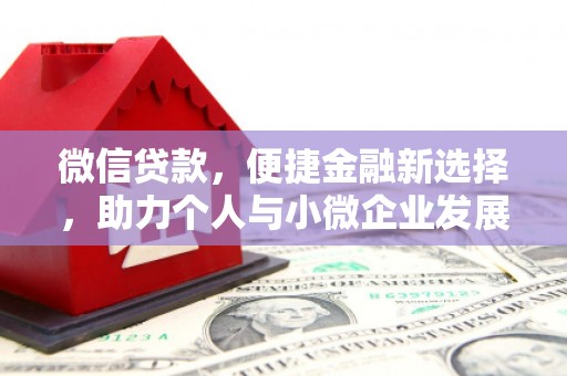 中和微信贷款，便捷金融新选择，助力个人与小微企业发展