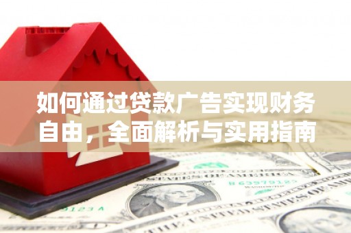 中和如何通过贷款广告实现财务自由，全面解析与实用指南