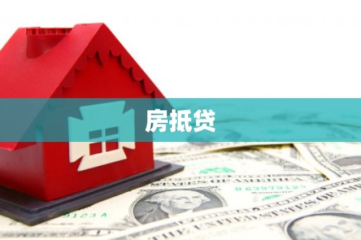 中和房抵贷