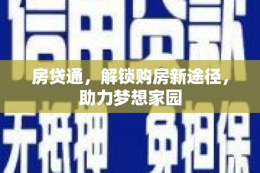 中和房贷通，解锁购房新途径，助力梦想家园