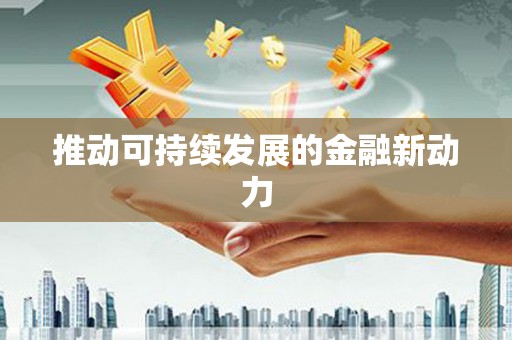 中和推动可持续发展的金融新动力