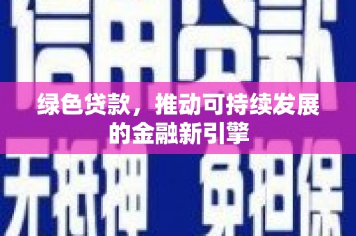 中和绿色贷款，推动可持续发展的金融新引擎